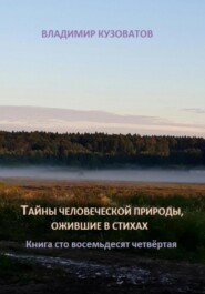 Тайны человеческой природы, ожившие в стихах. Книга сто восемьдесят четвёртая
