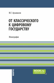 От классического к цифровому государству. (Аспирантура, Бакалавриат, Магистратура). Монография.