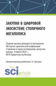 Закупки в цифровой экосистеме столичного мегаполиса. (Аспирантура, Бакалавриат, Магистратура). Сборник статей.