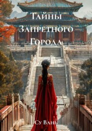 Тайны Запретного Города