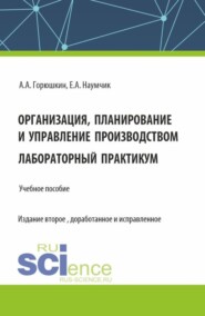 Организация, планирование и управление производством. Лабораторный практикум. (Бакалавриат, Специалитет). Учебное пособие.