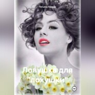 Ловушка для «лохушки»