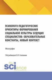 Психолого-педагогические ориентиры формирования социальной культуры будущих специалистов: образовательные константы, новый контекст. (Аспирантура, Бакалавриат, Магистратура). Монография.