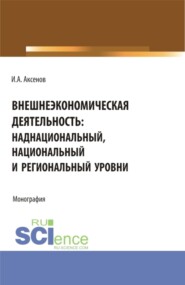 Внешнеэкономическая деятельность: наднациональный, национальный и региональный уровни. (Бакалавриат, Магистратура, Специалитет). Монография.