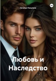Любовь и Наследство