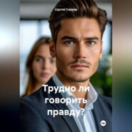 Трудно ли говорить правду?