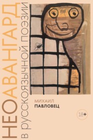 Неоавангард в русскоязычной поэзии: вторая половина XX – начало XXI века