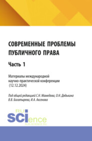 Современные проблемы публичного права: Часть 1. (Бакалавриат, Магистратура). Сборник статей.