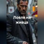 Ловля на живца