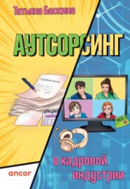 Аутсорсинг в кадровой индустрии. Часть 1