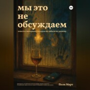Мы это не обсуждаем