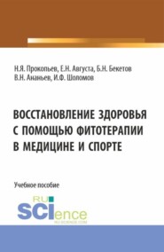 Восстановление здоровья с помощью фитотерапии в медицине и спорте. (Бакалавриат, Специалитет). Учебное пособие.