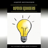 Формула вдохновения. Как находить идеи даже в кризисе