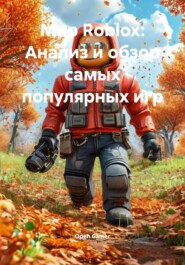 Мир Roblox: Анализ и обзор самых популярных игр