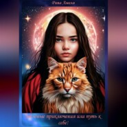 Звёздные приключения или путь к себе.