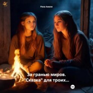 За гранью миров. «Сказка» для троих…