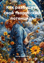 Как разбудить свой творческий потенциал