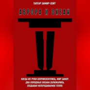 Аврора и Океан