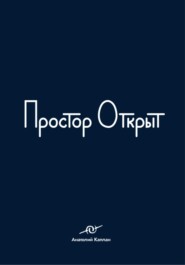 Простор открыт