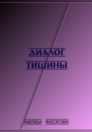 Диалог тишины