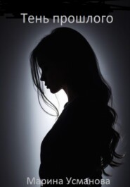 Тень прошлого