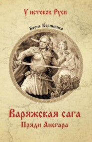 Варяжская сага. Пряди Ансгара