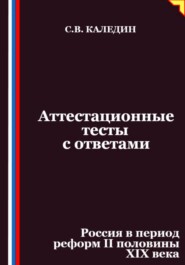 Аттестационные тесты с ответами. Россия в период реформ II половины XIX века
