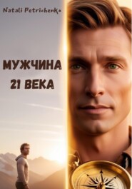 Мужчина ХХІ века