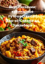 Вкус Танзании: кулинарное путешествие от Дар-эс-Салама до Занзибара