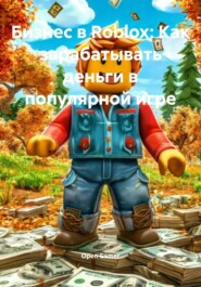 Бизнес в Roblox: Как зарабатывать деньги в популярной игре
