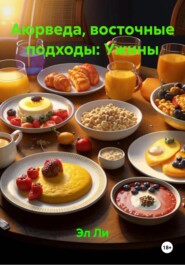 Аюрведа, восточные подходы: Ужины