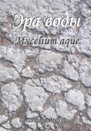 Эра воды. Mycelium Aque