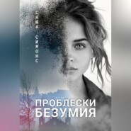 Проблески безумия