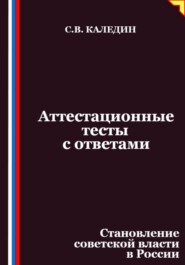 Аттестационные тесты с ответами. Становление советской власти в России