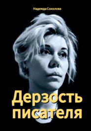 Дерзость писателя
