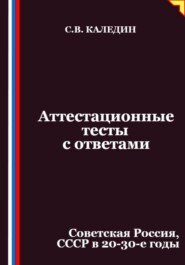Аттестационные тесты с ответами. Советская Россия, СССР в 20-30-е годы
