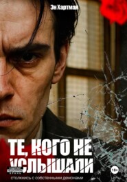 Те, кого не услышали