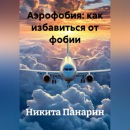 Аэрофобия: как избавиться от фобии