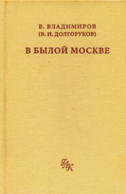 В былой Москве…