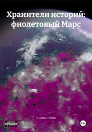 Хранители историй: фиолетовый Марс