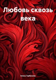 Любовь сквозь века