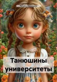 Танюшины университеты