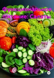 Функциональное питание: Салаты