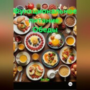 Функциональное питание: Обеды