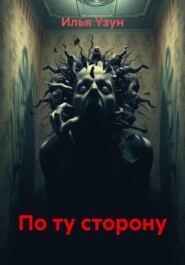 По ту сторону