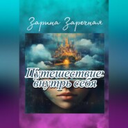 Путешествие внутрь себя