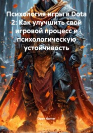 Психология игры в Dota 2: Как улучшить свой игровой процесс и психологическую устойчивость