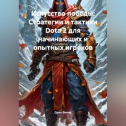 Искусство победы: Стратегии и тактики Dota 2 для начинающих и опытных игроков