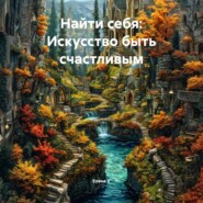 «Найти себя: Искусство быть счастливым»