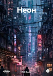 Неон